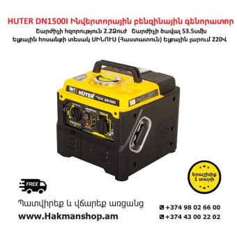 Բենզինային գեներատոր HUTER DN1500I