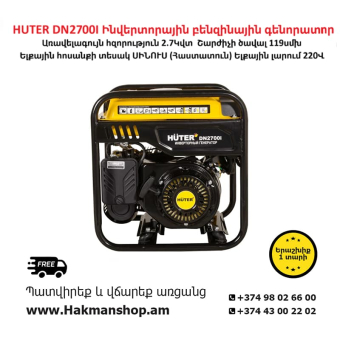 HUTER DN 2700I Инверторный бензиновый генератор