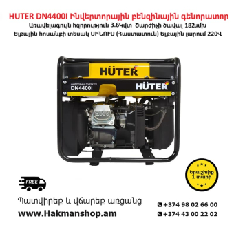 HUTER DN 4400I Инверторный бензиновый генератор