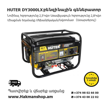 Бензиновый генератор Huter DY3000LX 2800 Вт (стартер)