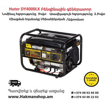 Huter  DY4000LX Բենզինային գեներատոր 3300 Վտ  (Ստարտեր)