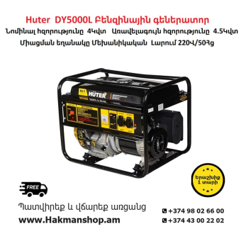 Бензиновый генератор Huter DY5000L 4500 Вт