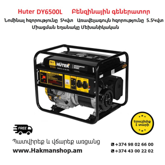 Huter  DY6500L Բենզինային գեներատոր 5500 Վտ