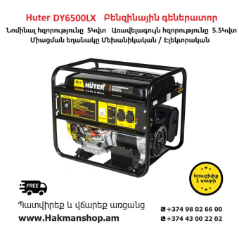Huter  DY6500LX Բենզինային գեներատոր 5500 Վտ (Ստարտեր)