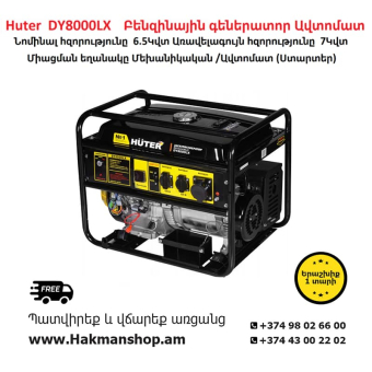 Бензиновый генератор Huter DY8000LX 7000 Вт (стартер)