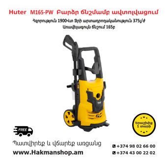 Huter M165-PW Мойка высокого давления 165b/1900W