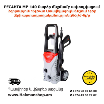 РЕСАНТА МП-140БП Мойка высокого давления 140б/1650Вт