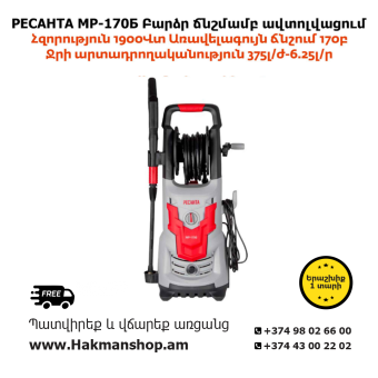 РЕСАНТ MP-170BP Мойка высокого давления 170 б/1900 Вт