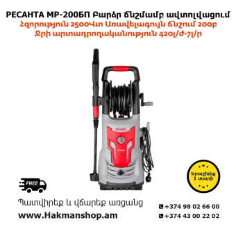 РЕСАНТА MP-200BP Мойка высокого давления 200б/2500Вт