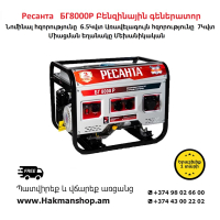 Ресанта BG8000R Бензиновый генератор 7000 Вт