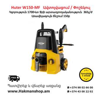 Huter W150-MF Мойка высокого давления 150b/1700W