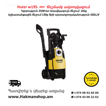 Huter W195-ARV Мойка высокого давления 195b/2500W
