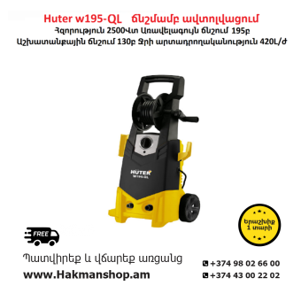 Huter W195-QL Мойка высокого давления 195b/2500W